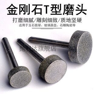 金刚石磨头t型平面砂轮电钻头玉石打磨抛光工具玻璃合金沙轮电磨