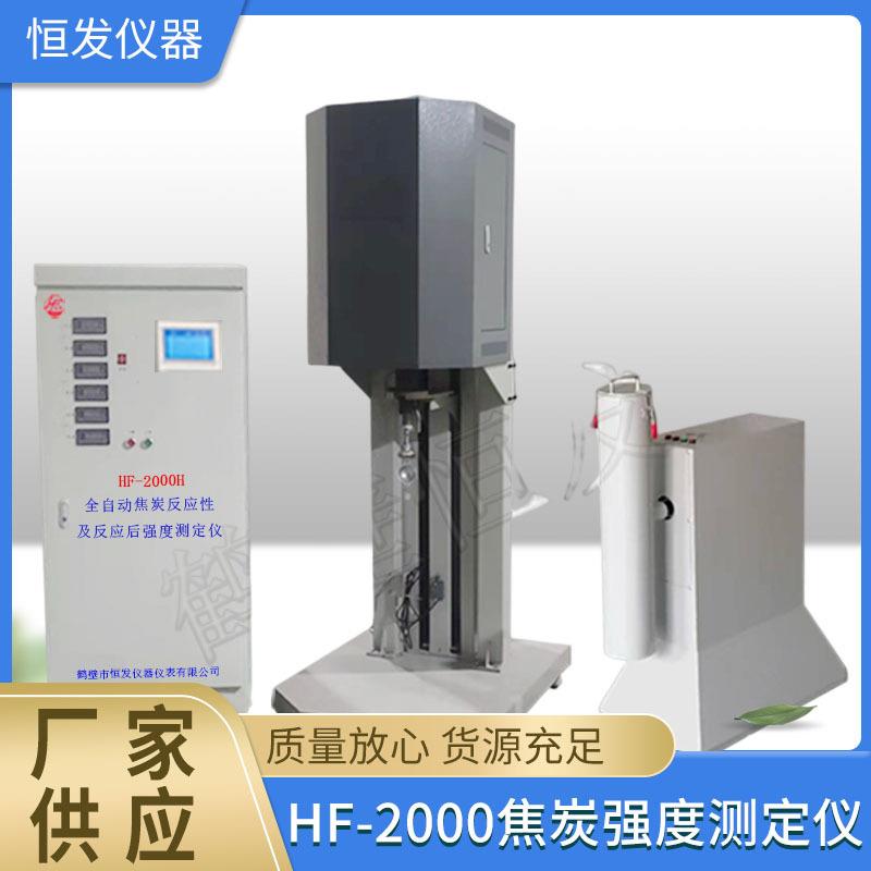 HF-2000H焦炭测定仪,焦炭反应性,焦炭反应后强度测定仪,热强度仪