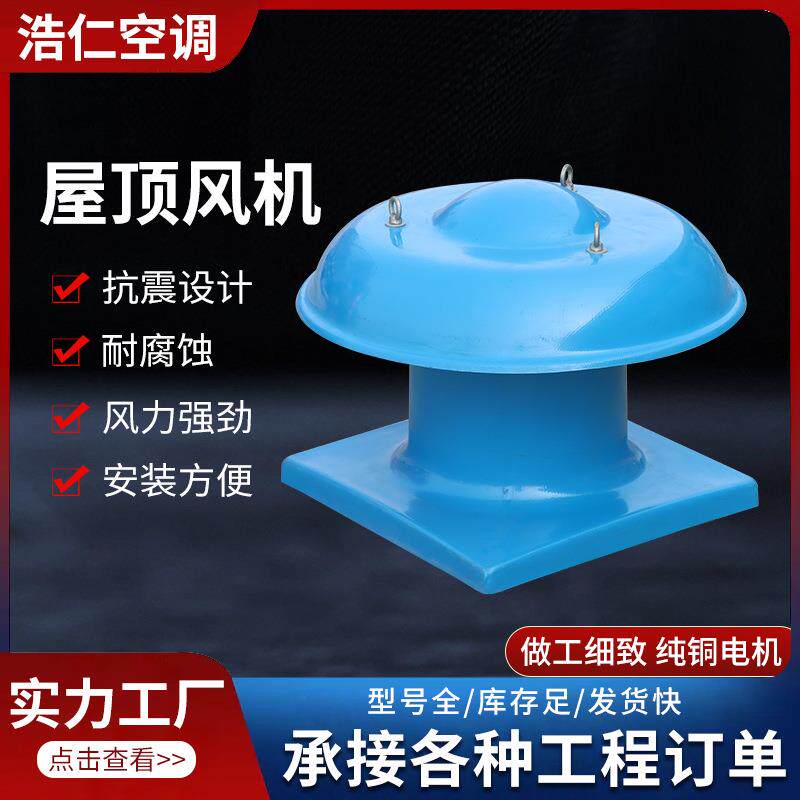 DWT屋顶风机厂家玻璃钢屋顶排风机屋顶轴流式送风机排烟屋顶风机