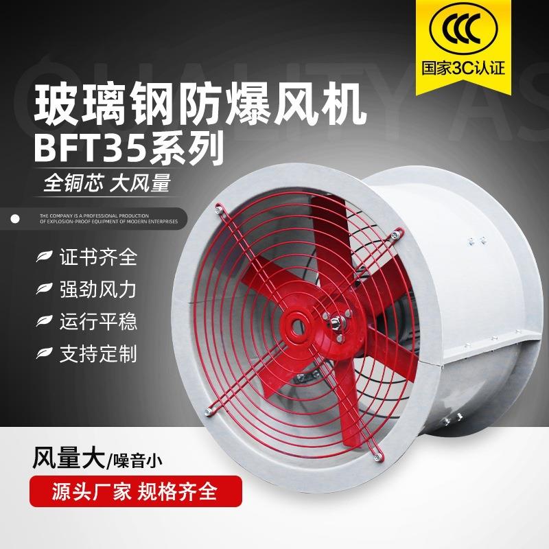 玻璃钢防腐防爆轴流风机FBT35工业大功率高速管道防酸通风换气机