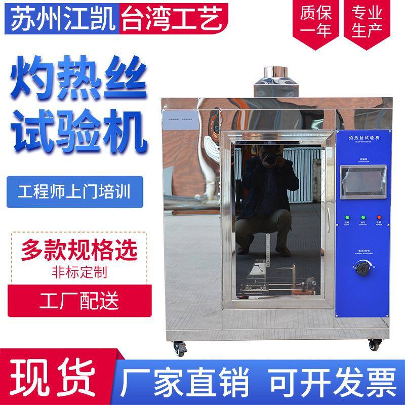 灼热丝试验机塑料橡胶材料阻燃性耐热稳定性测试机灼热丝试验仪