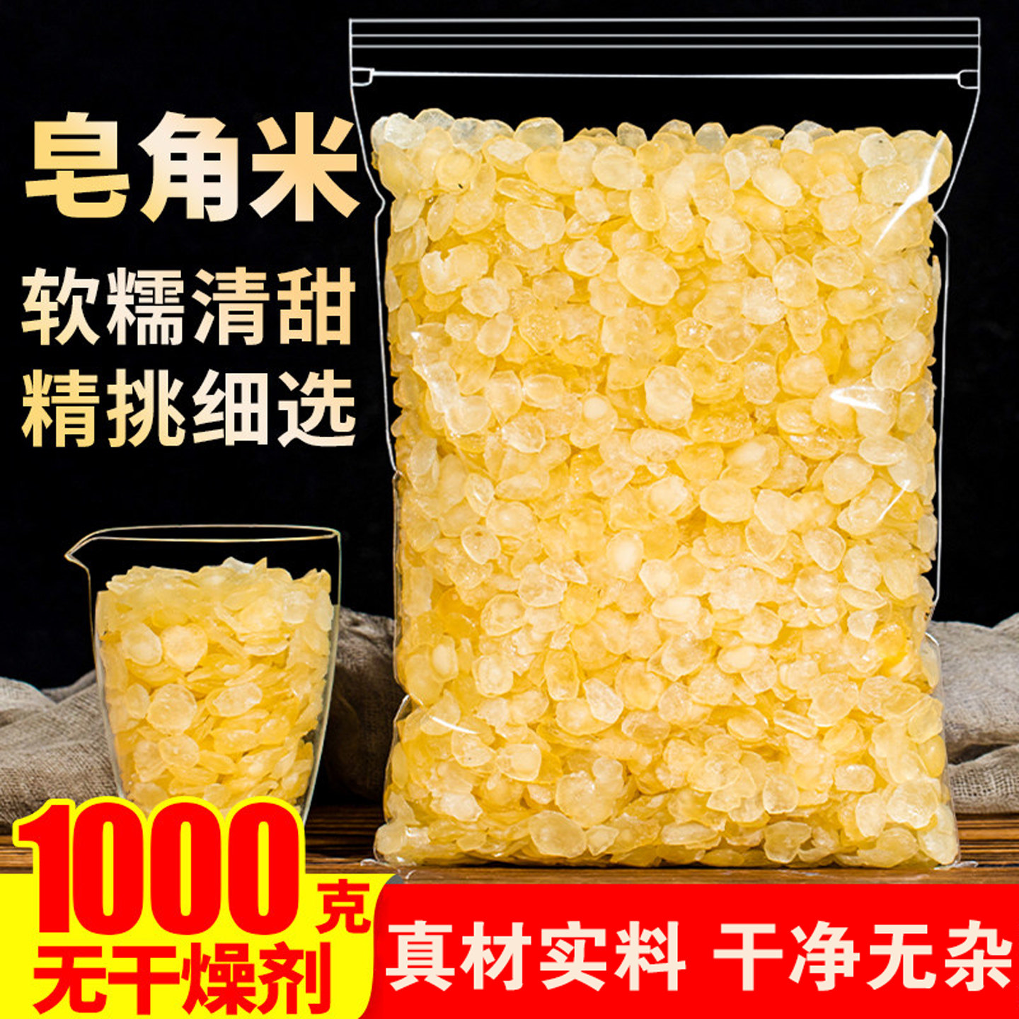 云南正品皂角米1000g天然食用商用干货另特级野生桃胶雪燕银耳羹