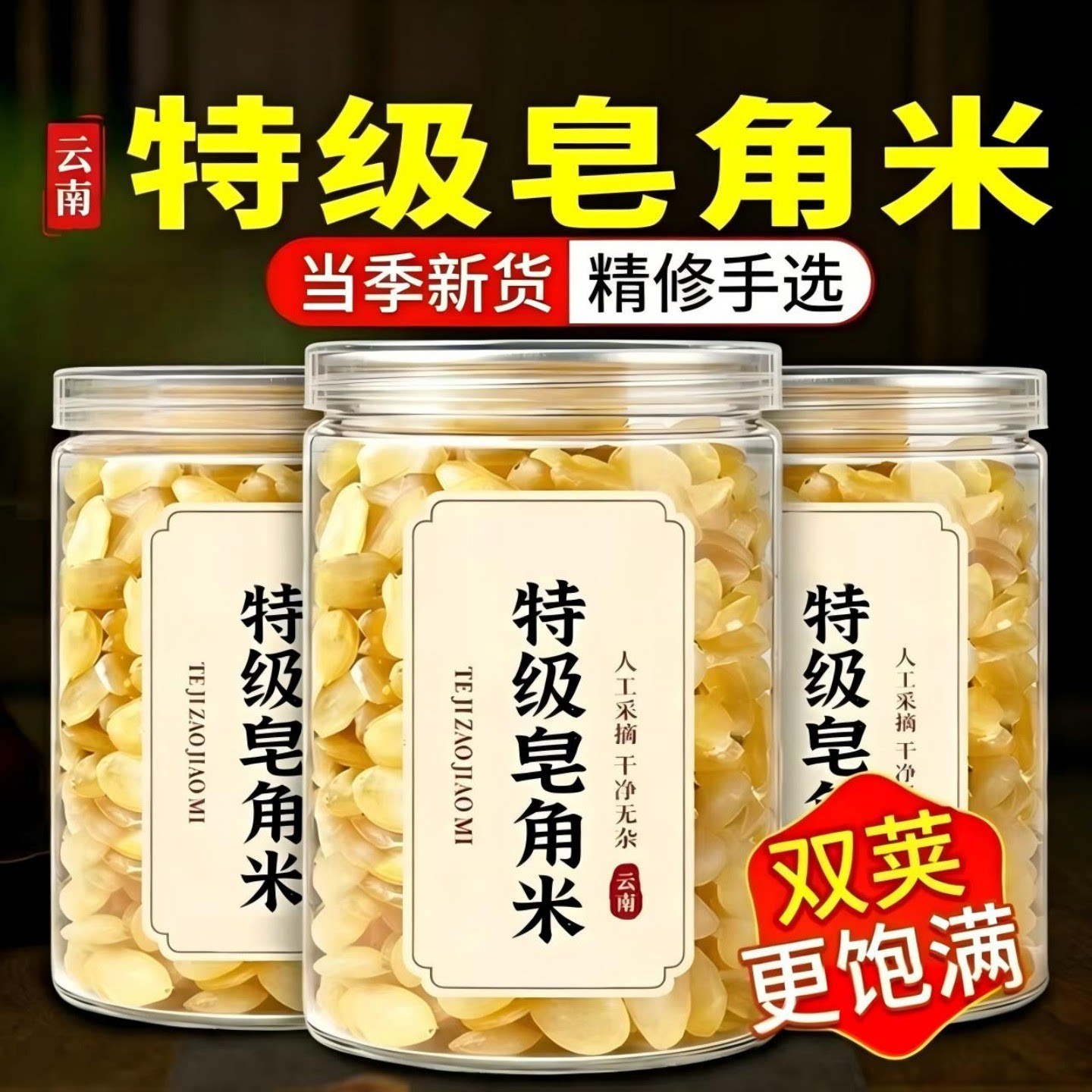 皂角米双荚云南天然雪莲子500g皂米皂荚米搭桃胶非250g特级野生