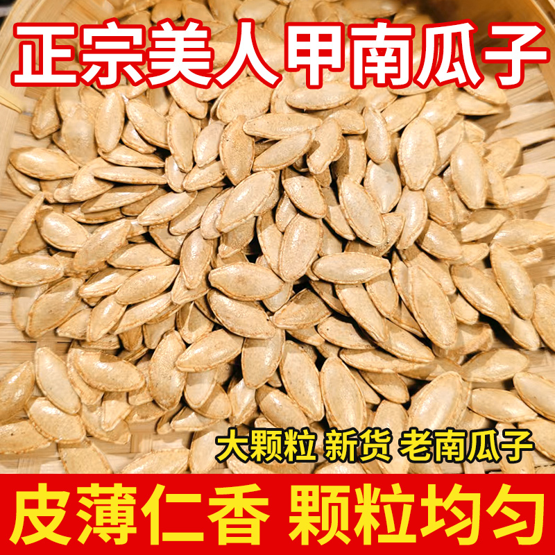 美人甲南瓜子袋装净重正宗椒盐味美人甲南瓜子长粒美人甲南瓜子