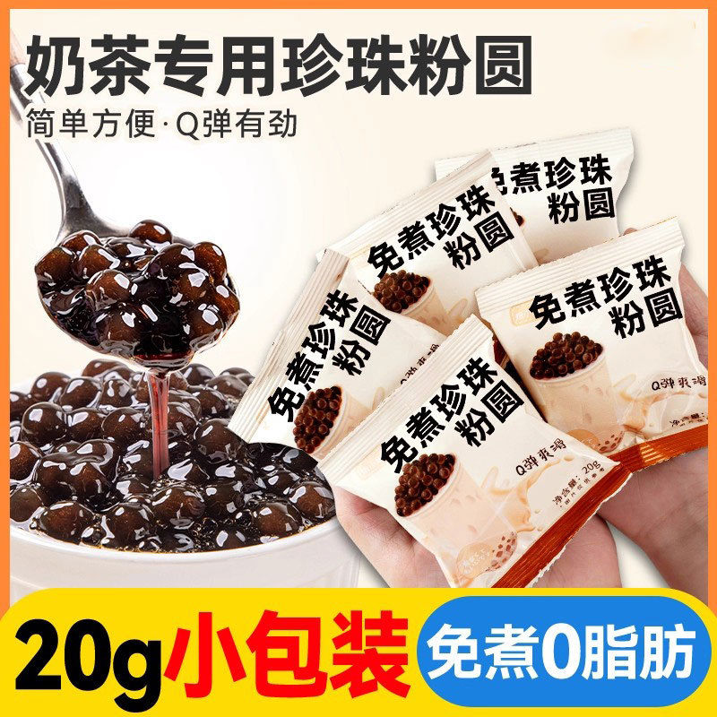 奶茶店专用免煮黑糖珍珠粉圆爆爆珠奶茶专用原材料小包装配料红做