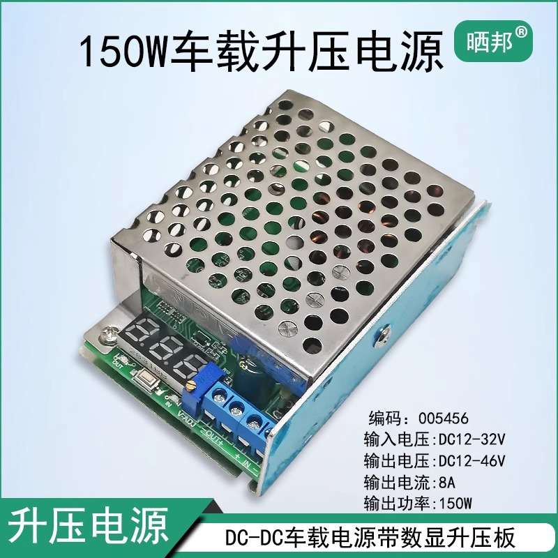 【晒邦】150W 8A DC-DC升压模块带数显车载直流12V-32V升12V-46V