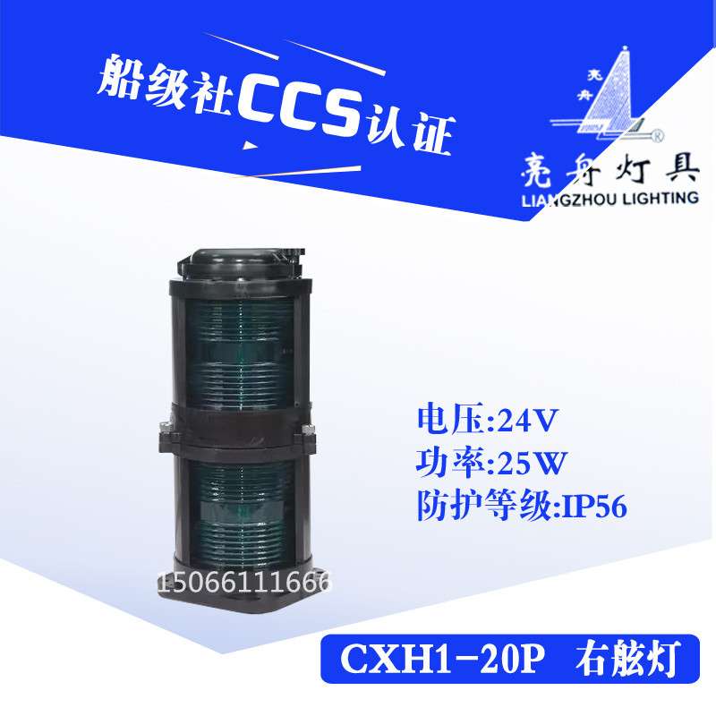 亮舟2号船用双层全塑航行信号灯CXH1/2/3/4/6-20P环照灯左右舷CCS