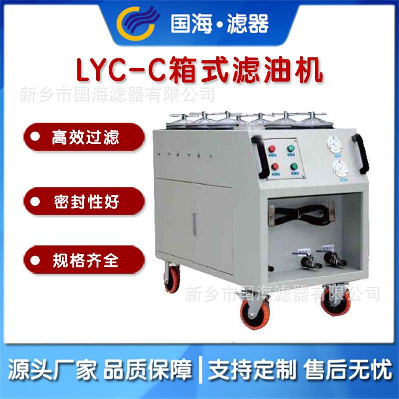 厂家工业LYC-50C 移动箱式滤油机液压润滑系统旁路过滤器滤油车