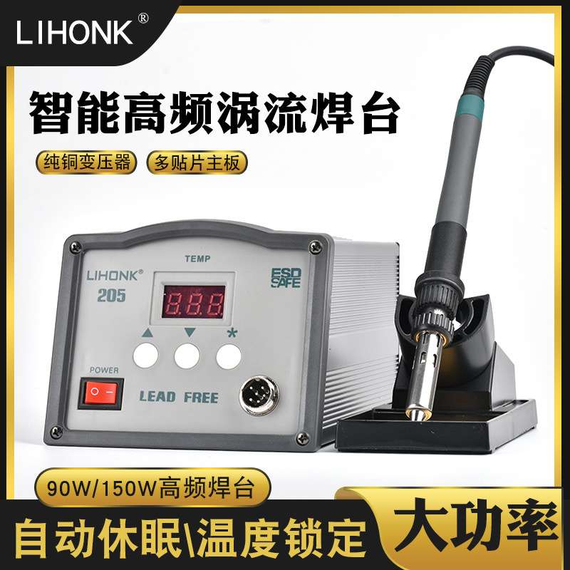 力宏科LIHONK高频焊台203H205H90W150W数显大功率可调温恒温维修