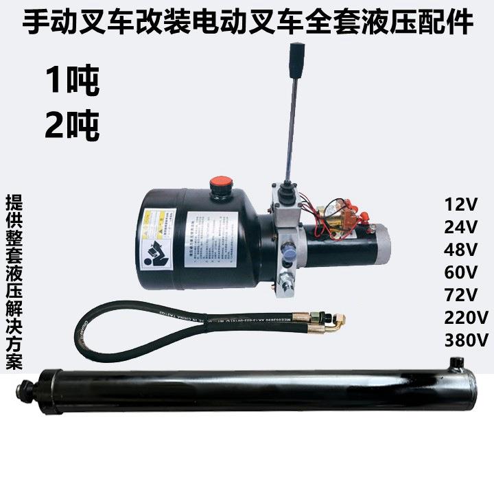 12V24V手动叉车改装电动液压堆高机液压搬运车电机油缸顶动力单元
