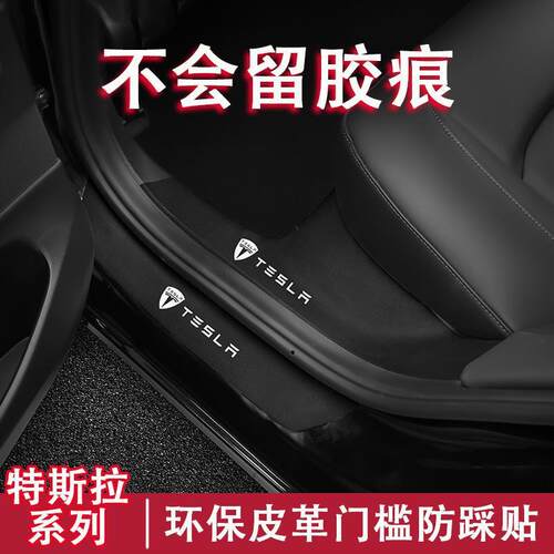 适用model3modelY汽车防踩条门槛贴迎宾胶踏板保护条车门防踢贴