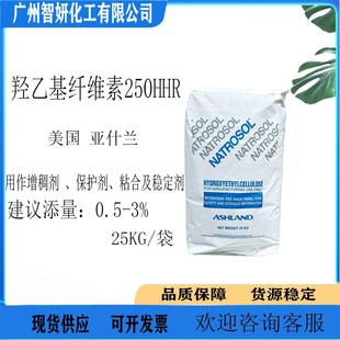 供应进口羟乙基纤维素250HBR亚什兰纤维素250HHR1KG起订