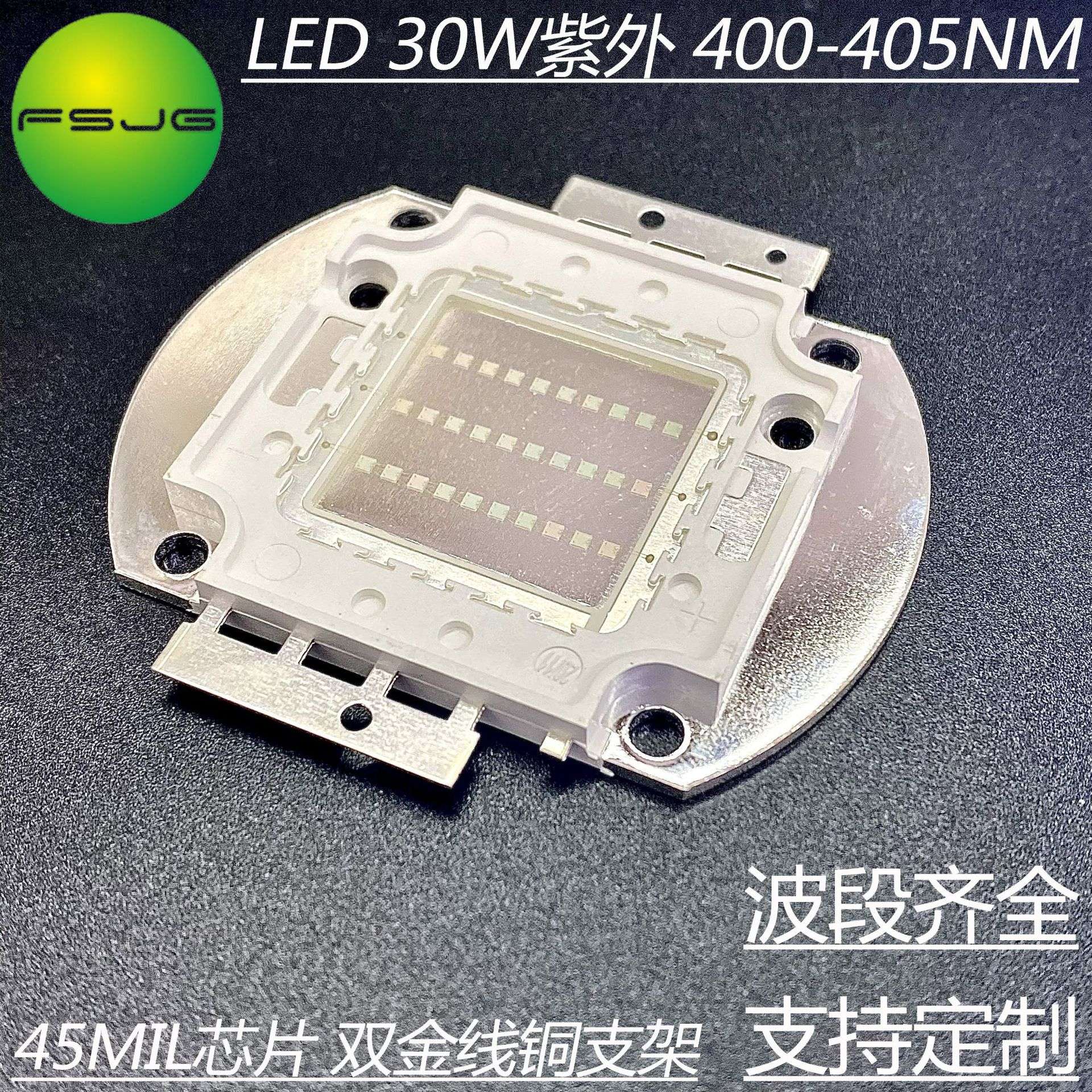 30W大功率集成 紫光UV400-405Nm LED灯珠 防伪扫描 紫外线UVC光源