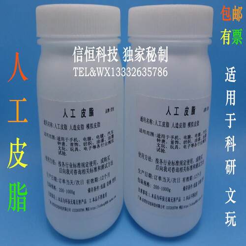 XH-002人工皮脂人造手工模拟汗液皮脂仿真合成皮脂油200克包邮