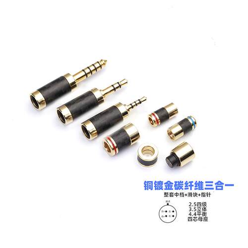 三合一碳纤维HIFI升级线配件中档滑块插针mmcx0.78qdc4.4mm