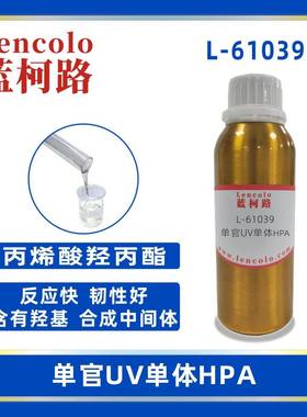 蓝柯路L-61039HPA丙烯酸羟丙酯UV单体CAS25584-83-2