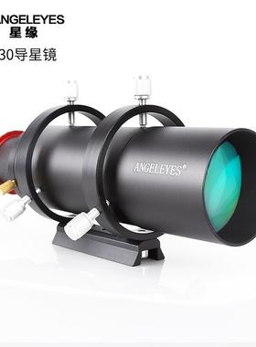 Angeleyes星缘天文望远镜50183导星镜60230导星镜金属