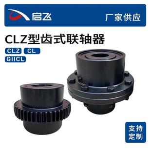 生产加工CLZ型齿式联轴器45号钢鼓形齿联轴器