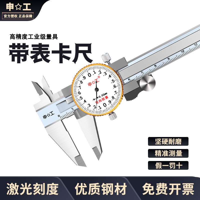 上海申工 双向防震带表卡尺含碳不锈钢带表卡尺0-150 0-200 0-300