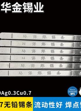 华金sn99-Ag0.3-cu0.7含银锡条环保锡条SGS认证环保含银焊锡条