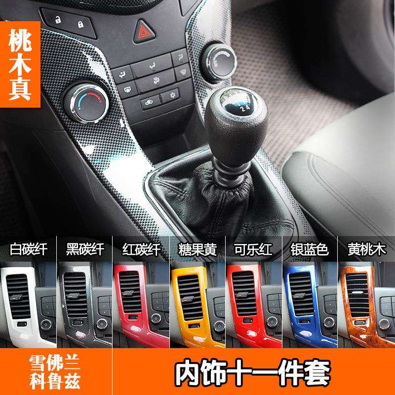 09-15款雪佛兰科鲁兹碳纤维桃木色内饰科鲁兹改装中控排挡2件套