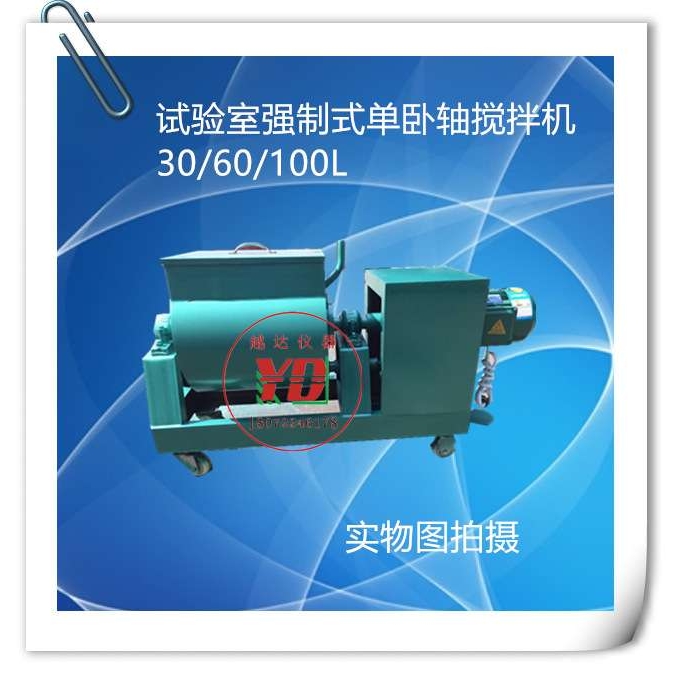 SJD100 60 30L升试验室用强制式单卧轴混凝土搅拌机 仪器