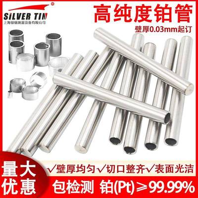毛细管铂管铂铱管实验室专用高纯铂金管纯度99.99%超薄0.0125
