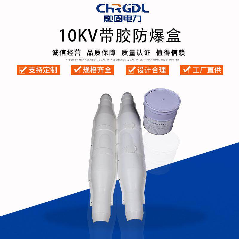 现货绝缘高压10KV防火带胶水安全保护盒1.3米电缆中间接头防爆盒