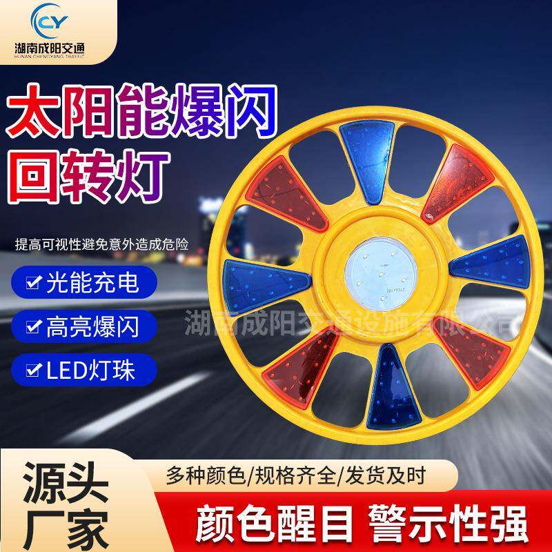太阳能爆闪灯回转白灯频闪红蓝回闪警示灯圆形LED回转灯交通道路