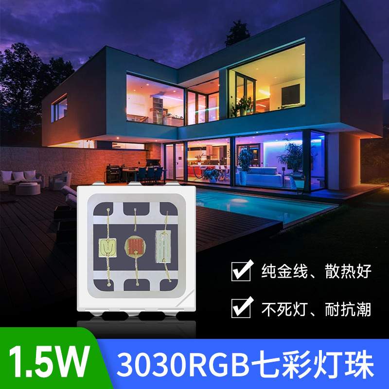 3030rgb灯珠1.5W大功率全彩led贴片3030七彩灯珠EMC支架0.5W高亮