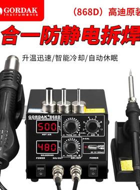 高迪GORDAK868D智能3合1防静电热风双数显热风枪焊台控温USB充电