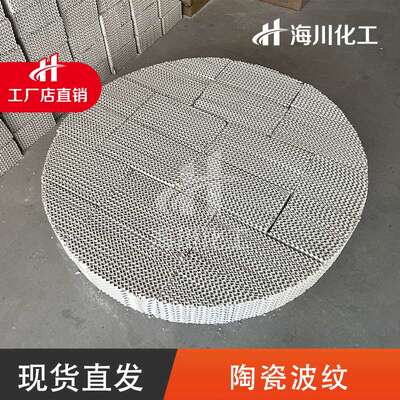 陶瓷波纹填料 精馏塔用 125Y /250Y/ 350Y 耐酸碱孔板波纹填料