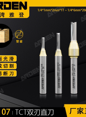 雅登TCT双刃直刀木工铣刀修边机刀头刀具电木铣开槽镂铣刀1/4柄