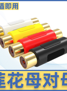 秋叶原Q308/4003莲花对接头RCA母对母转接头直通头音频线延长器