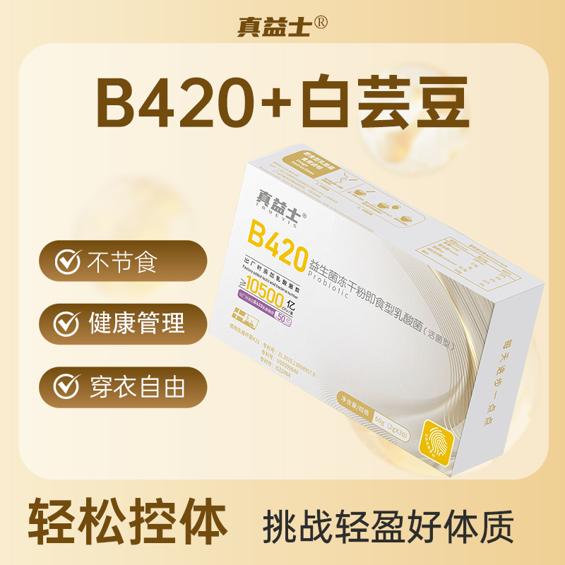 真益士B420益生菌体重管理代谢