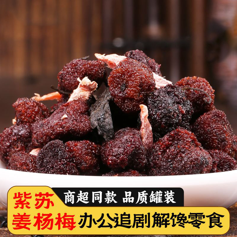 湖南长沙特产紫苏杨梅姜怀旧零食酸甜蜜饯杨梅干杨梅子休闲小零食