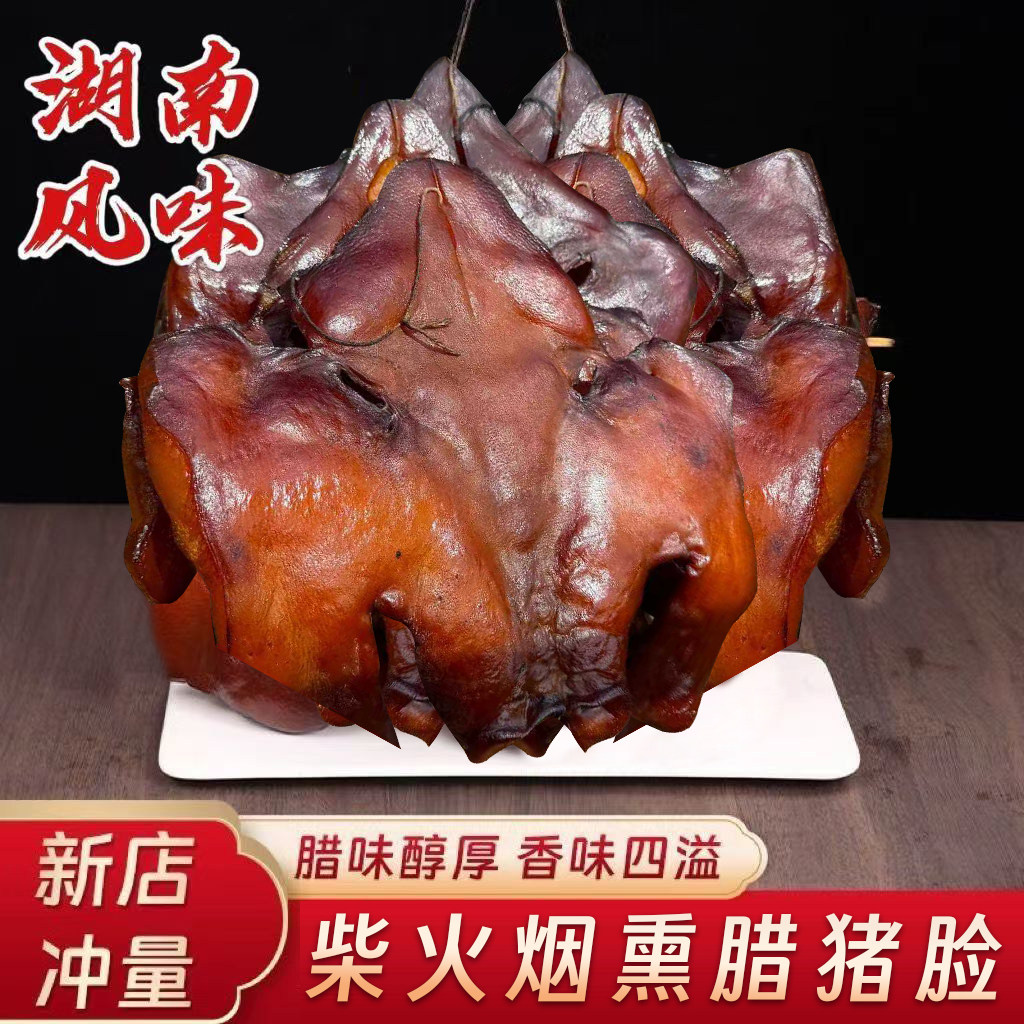 腊猪脸整只2斤正宗四川特产烟熏猪头肉腊猪脸猪鼻子农家腊肉腊味