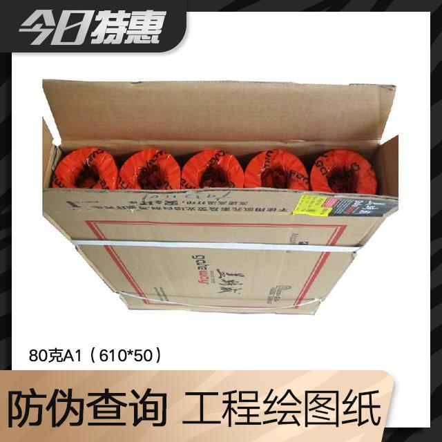 包邮 盖特威工程打印绘图纸80克A1（610*50）cad工程绘图仪卷筒纸
