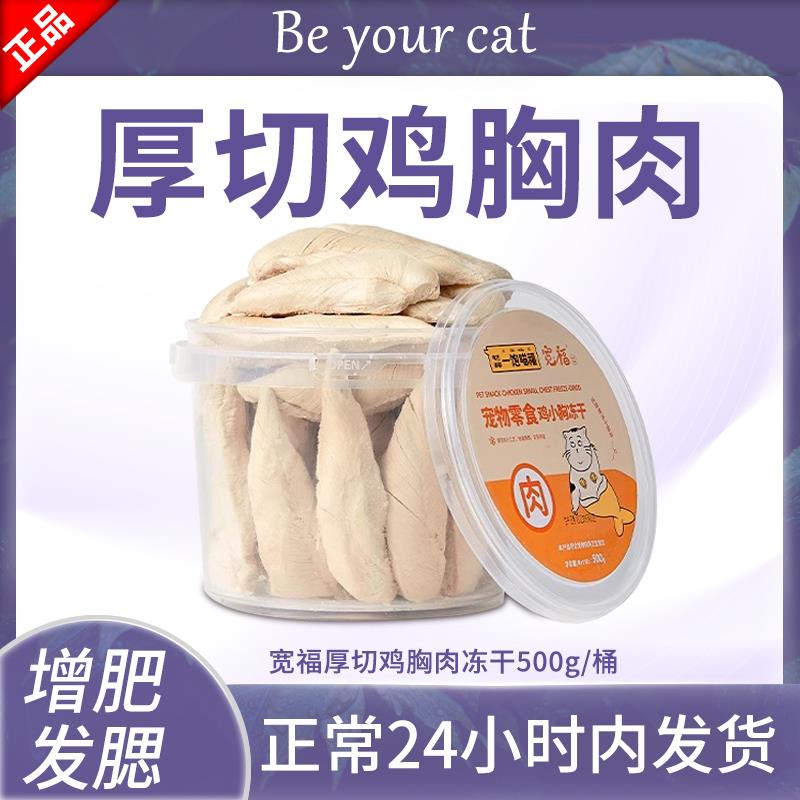 宽福冻干鸡胸肉500g猫咪零食增肥发腮猫冻干桶幼猫宠物鸡肉干宽幅