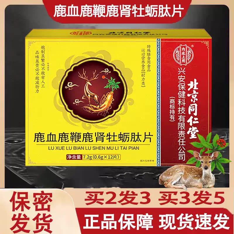 同仁堂鹿血牡蛎肽片男士滋补