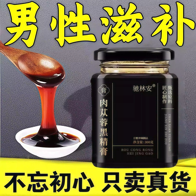 太守肉苁蓉黑精膏中老年男士