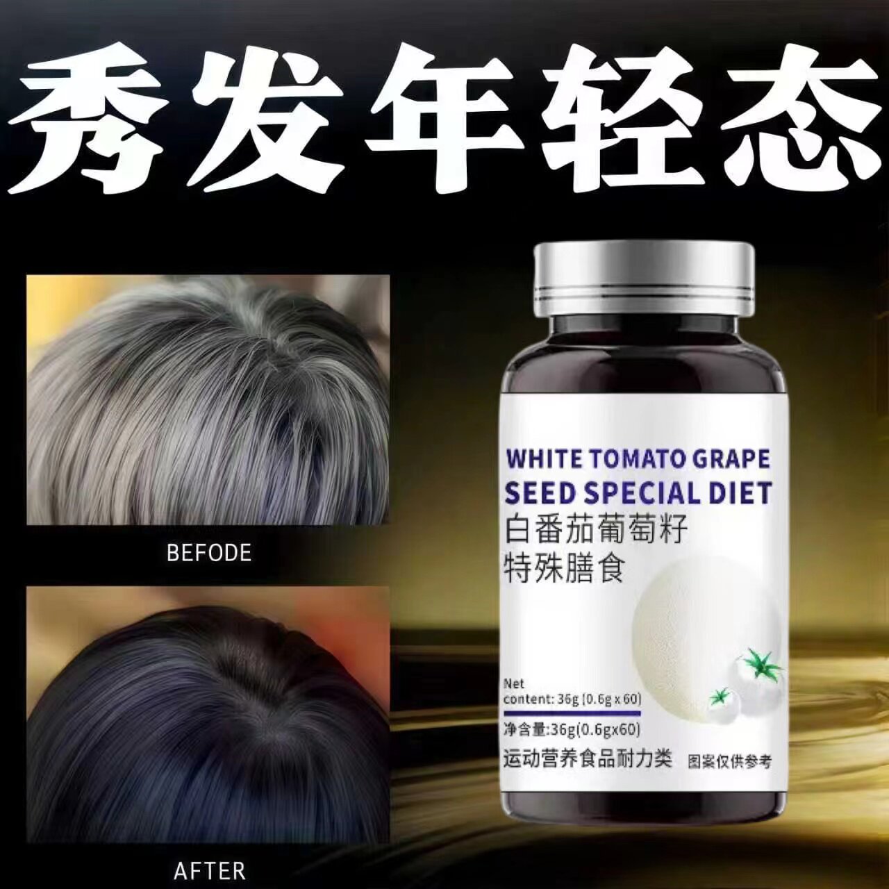白番茄葡萄籽维E软胶囊乌发养发