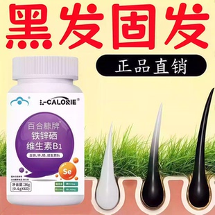 潘维生素B森克乌发b族白发脱发生物素胶囊黑发养发男女GT