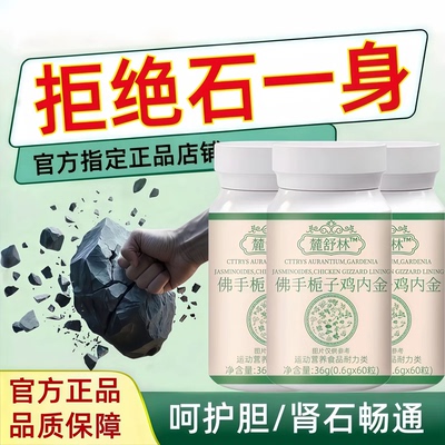 石通宝佛手栀子鸡内金片草本护肾