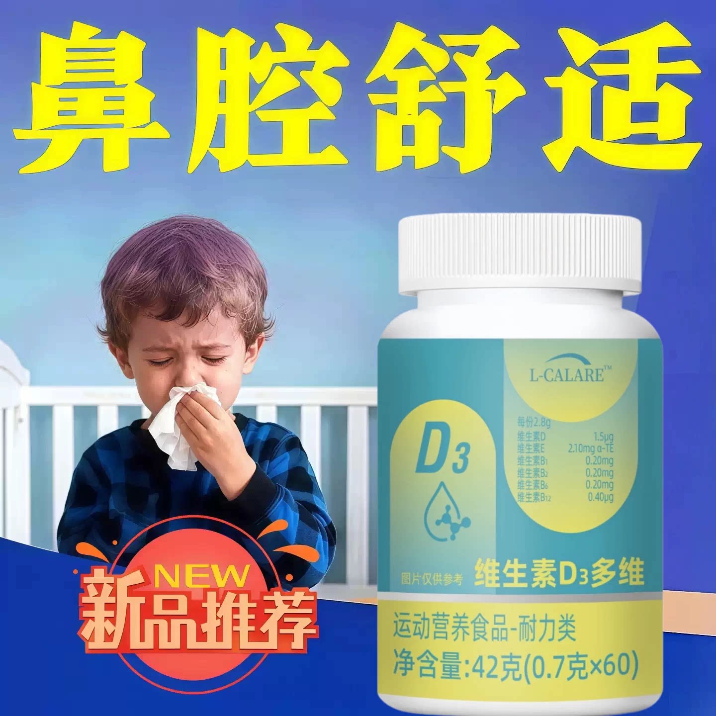 修元维生素D3鼻敏舒缓