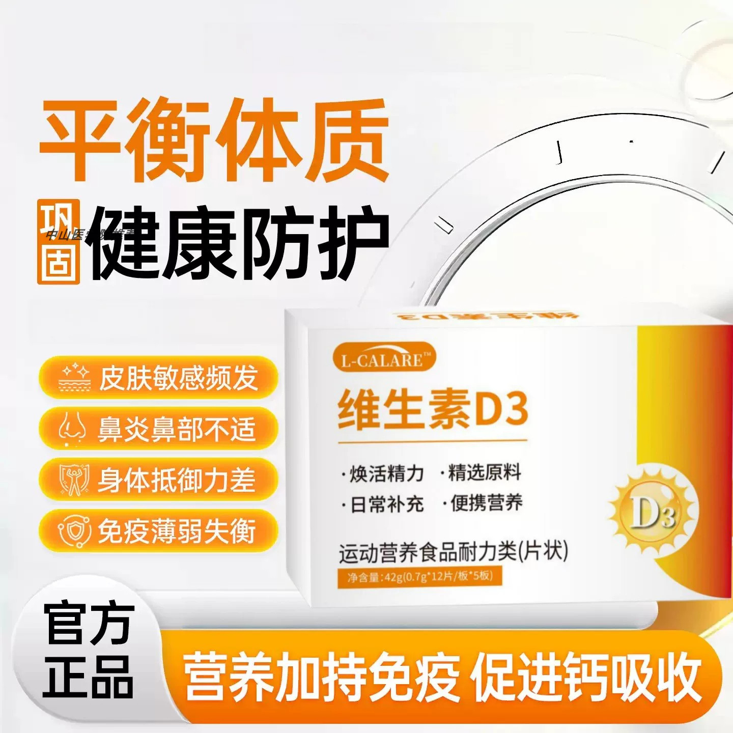 舒可维生素D3因片内调免疫皮肤