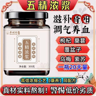 五精浓浆膏官方店正品原浆康养联播郭勇枸杞桑葚子乌梅子养生9ZX