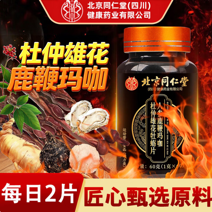 同仁堂鹿茸鞭人参杜仲玛咖片男士