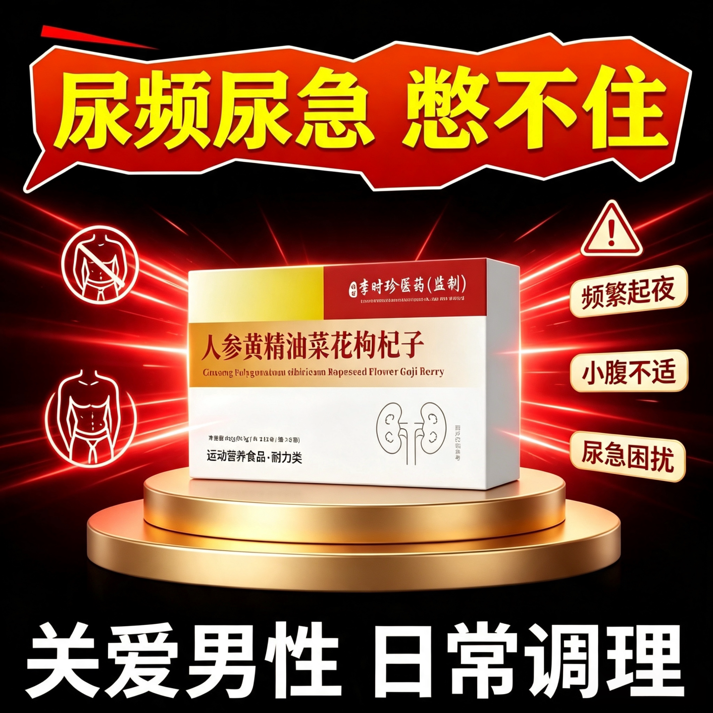 珍舒仁清炎宝男士养肾护腺片