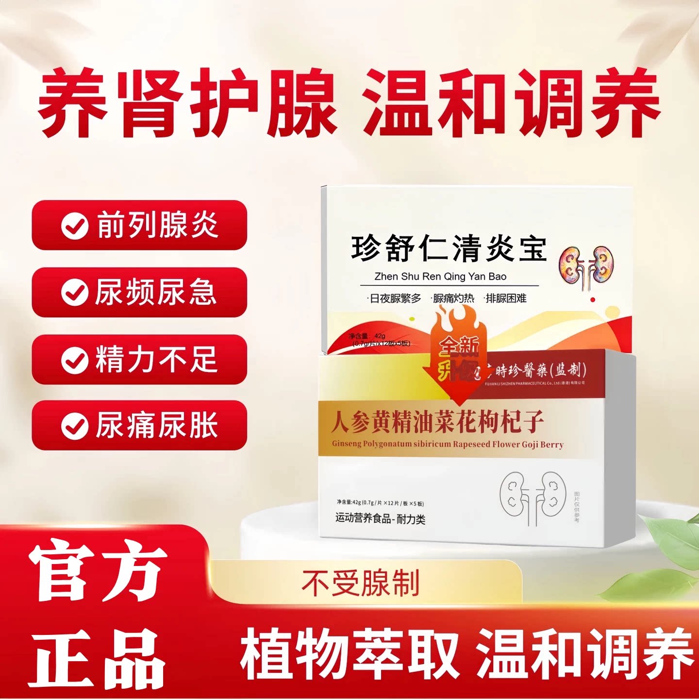 珍舒仁清炎宝人参黄精油菜花片